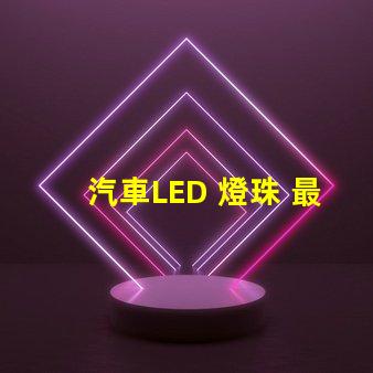 汽車LED 燈珠 最亮